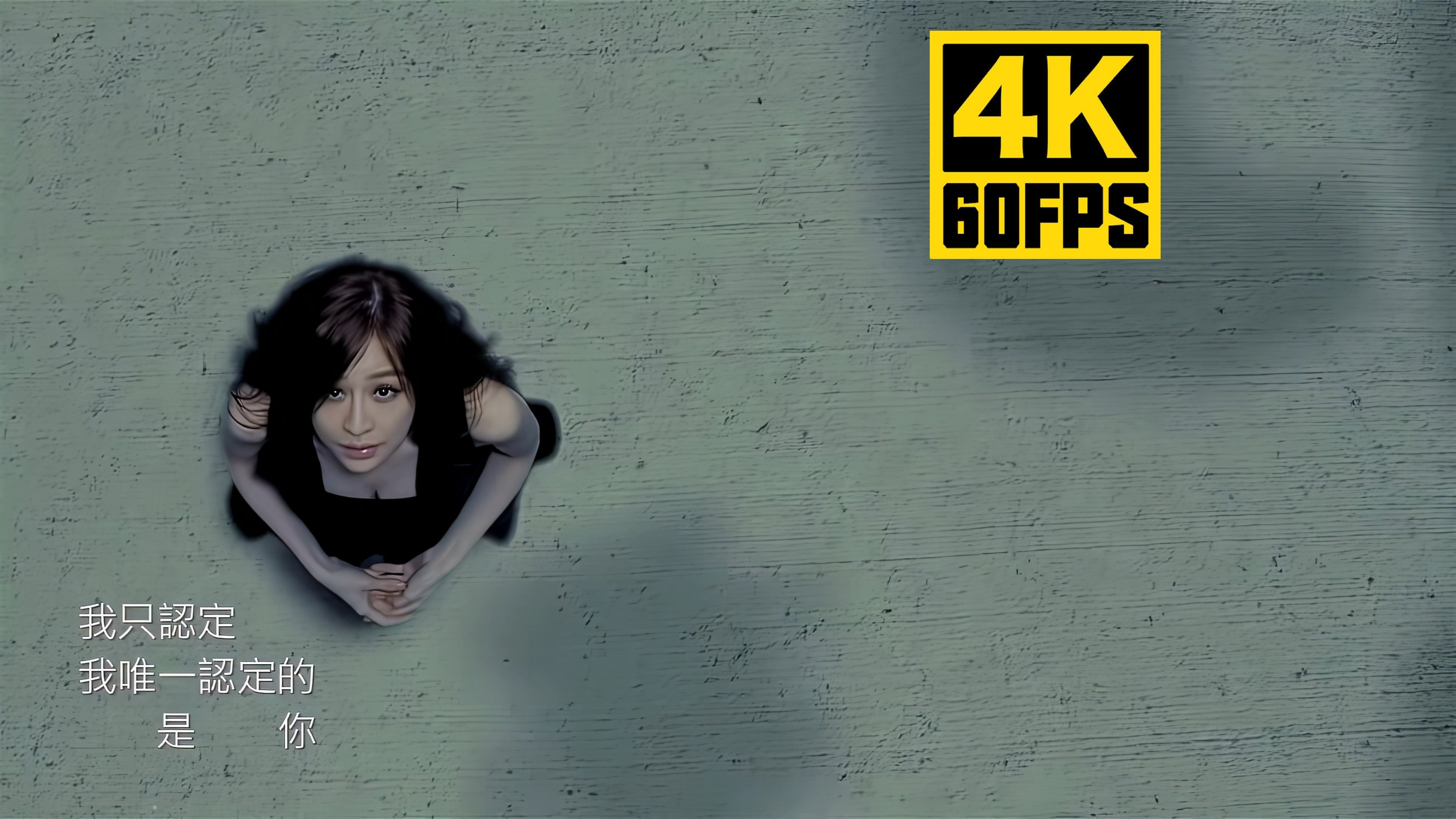 【4K60帧/尽享丝滑】王心凌《爱情句型》Official MV