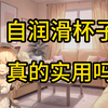 可以自润滑的飞机杯？你会选择吗