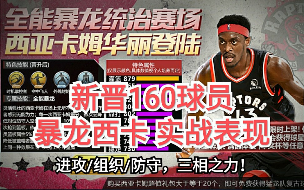 最强nba新晋160球员西亚卡姆实战表现进攻组织防守三相之力
