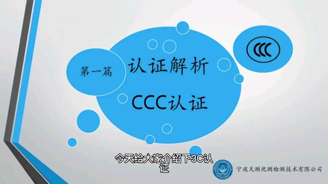 CCC认证如何办理？CCC认证详细流程
