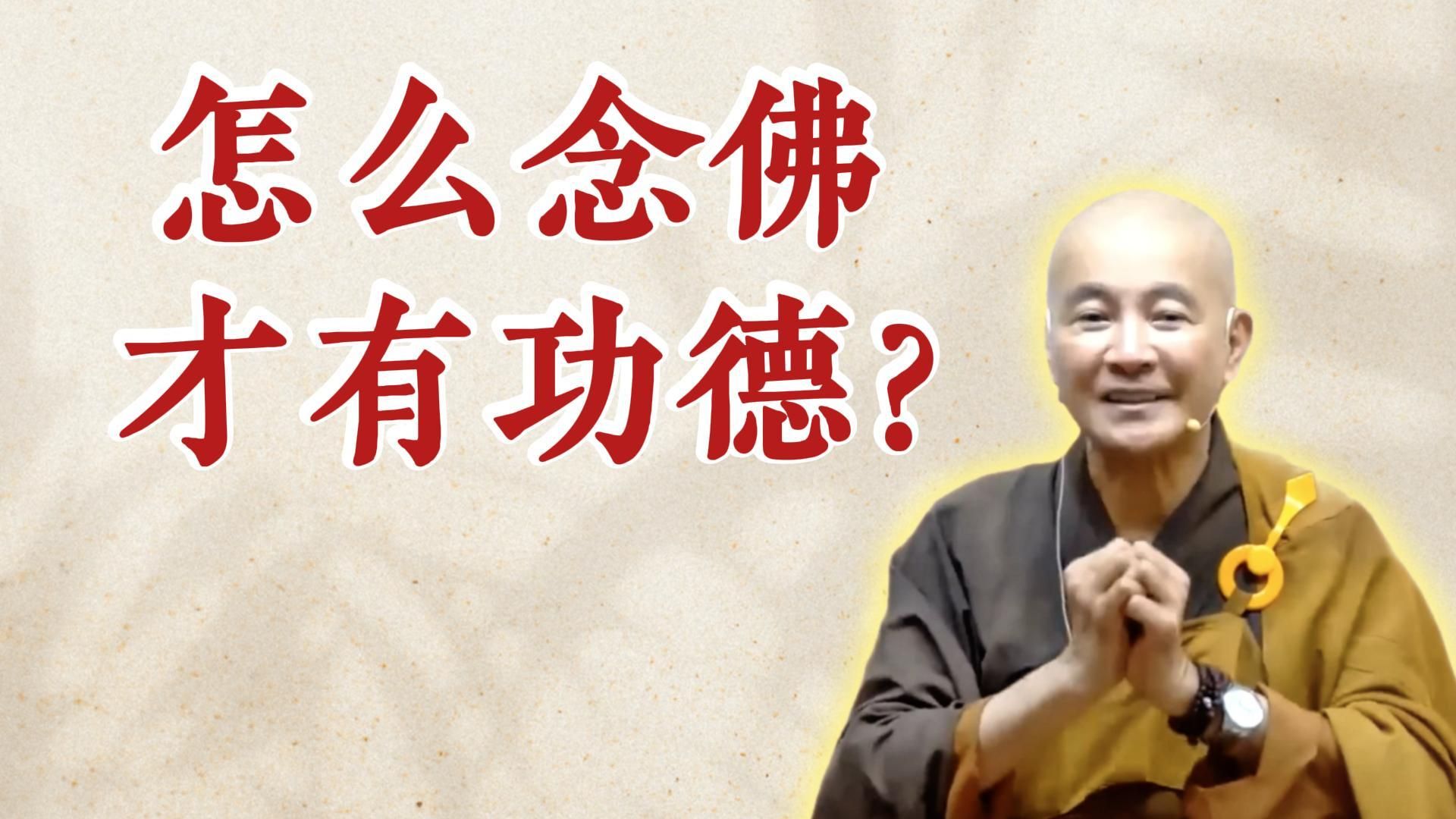 体佛法师开示：怎么念佛才有功德？（《六祖坛经》-敦煌本-第二讲）