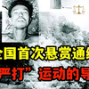 80年代轰动全国的大案件，引发民间广泛恐慌，恶徒流窜多省伤害18人，83年“严打”运动的导火索