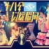 【SNH48】Team SⅡ 2016.3.12《十八个闪耀瞬间》公演全场