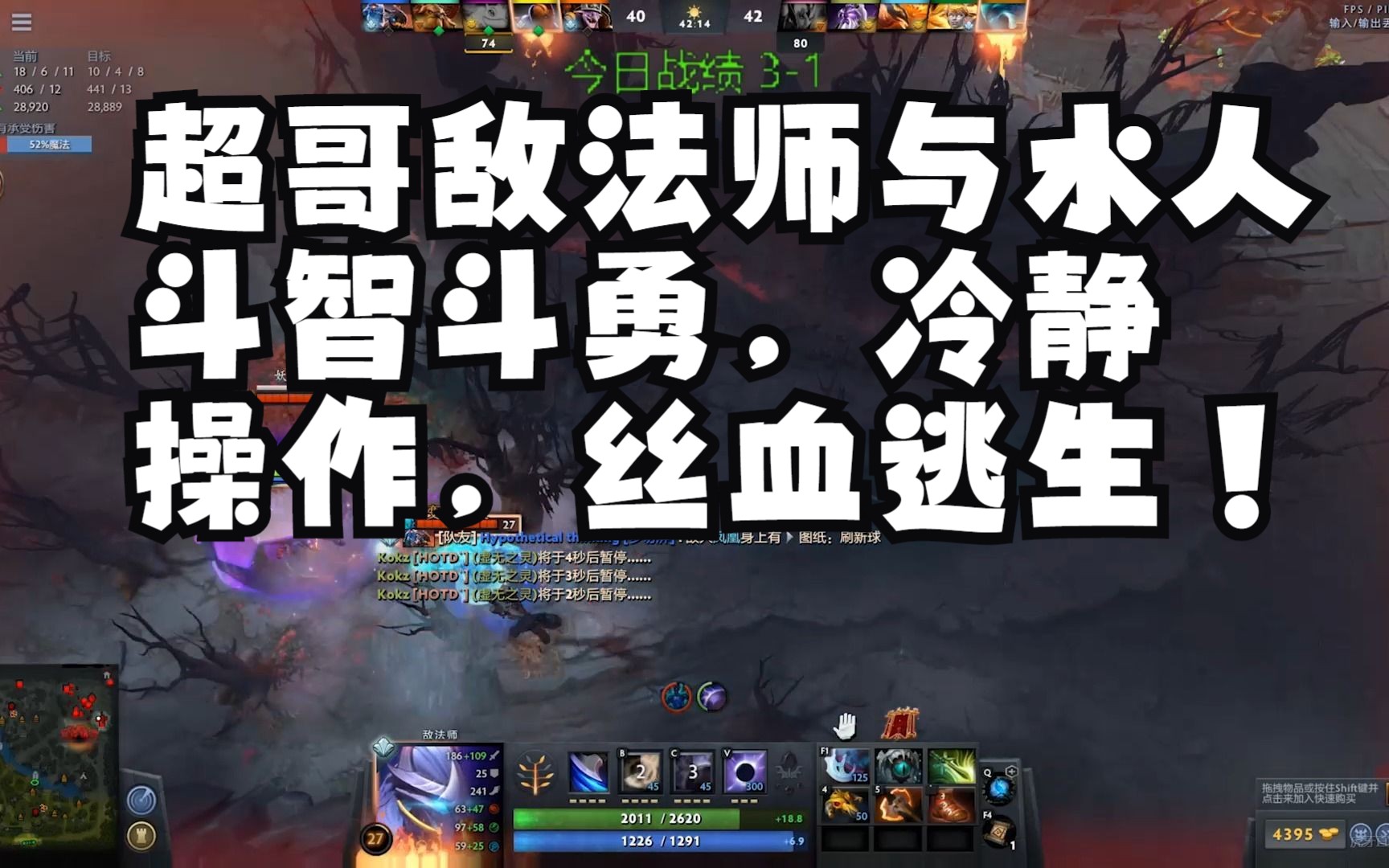 【dota2】 超哥敌法师与水人斗智斗勇，冷静操作，丝血逃生！