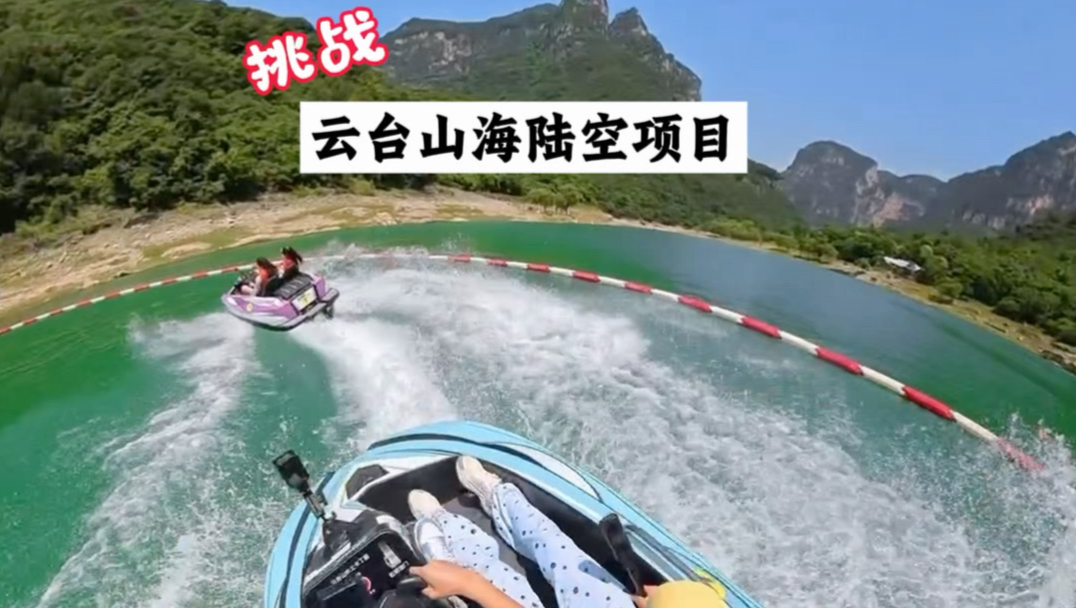 挑战一次玩遍海陆空所有刺激项目