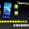 废旧安卓手机变身安卓NAS，有电视墙能远程访问， 还要啥群晖