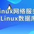 尚硅谷Linux网络服务+Linux数据库教程(35h带你深入掌握)