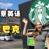 [实景英语 Ariannita] 星巴克 How to order coffee in English