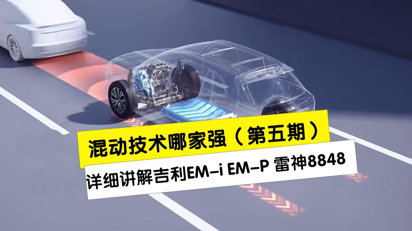 混动技术哪家强第五期，详细讲解吉利雷神8848、EM-i、EM-p混动原理