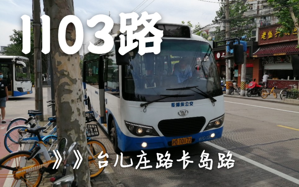 上海公交浦东金高1103路源华路双桥路台儿庄路长岛路全程第一视角pov