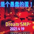 【Dream SMP/第四季事件/中文字幕】它就是个愚蠢的蛋！（2021 4 19）