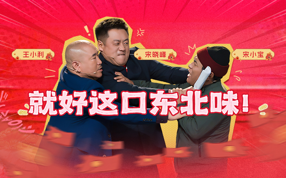 节目纯享：三代喜剧真神同台伴你新春笑哈哈【B站大年初一联欢会】