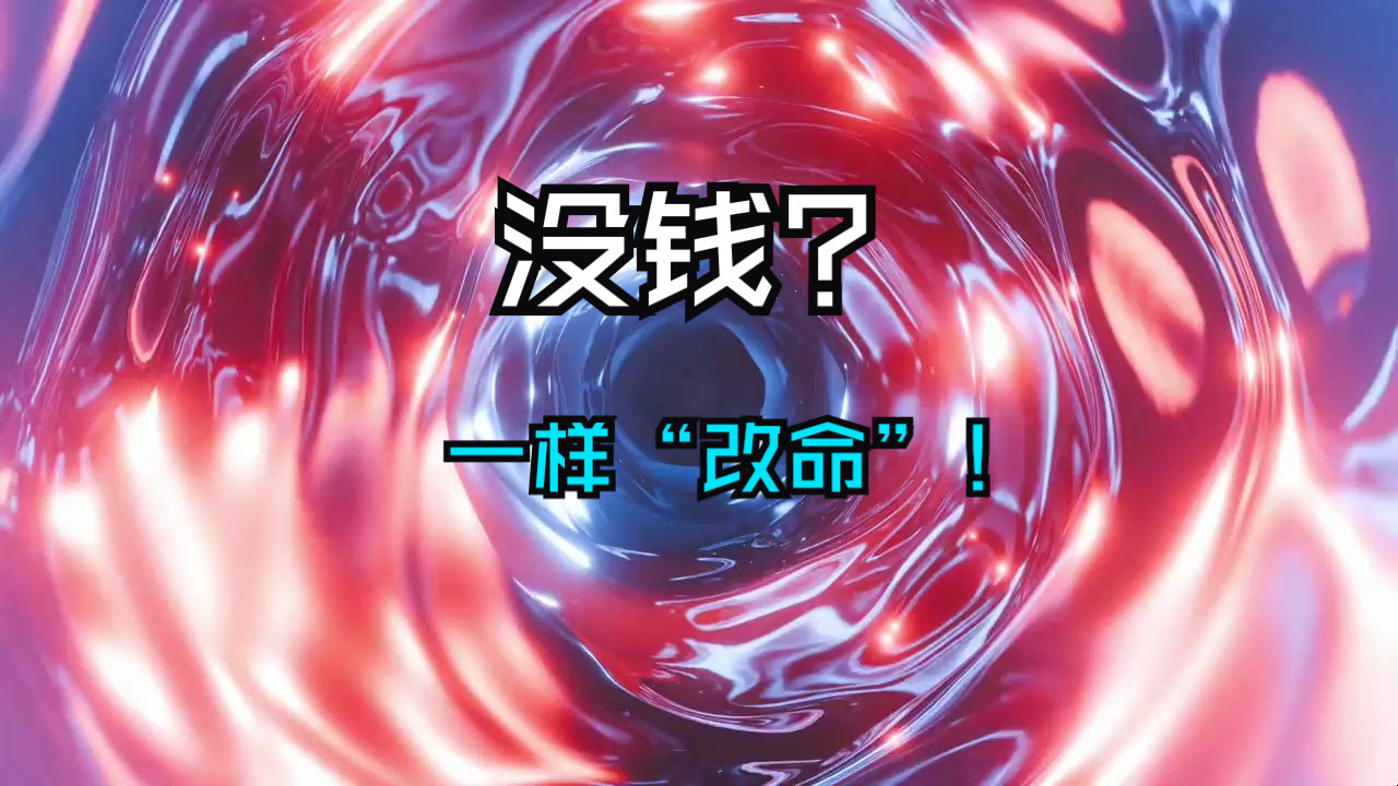 没钱，也能改命！这几个善举如果你能坚持做1年，一定会有好事发生！