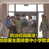 防治校园霸凌！教育部部署全面排查中小学欺凌事件