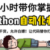3小时速成Python自动化办公！B站最通俗易懂Python自动化办公教程，从0开始手把手教会你！Python自动化办公脚本，学完办公效率飞速提升