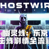 【幽灵线：东京】主线剧情通关全流程（完结撒花！！！）_游戏热门视频
