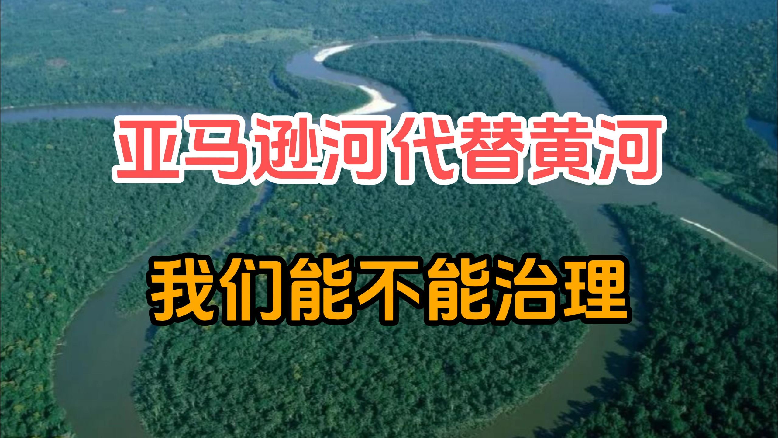 假如亚马逊河取代了黄河的位置，我们能不能治理它？