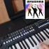 雅马哈电子琴演奏 Yamaha PSR-SX600