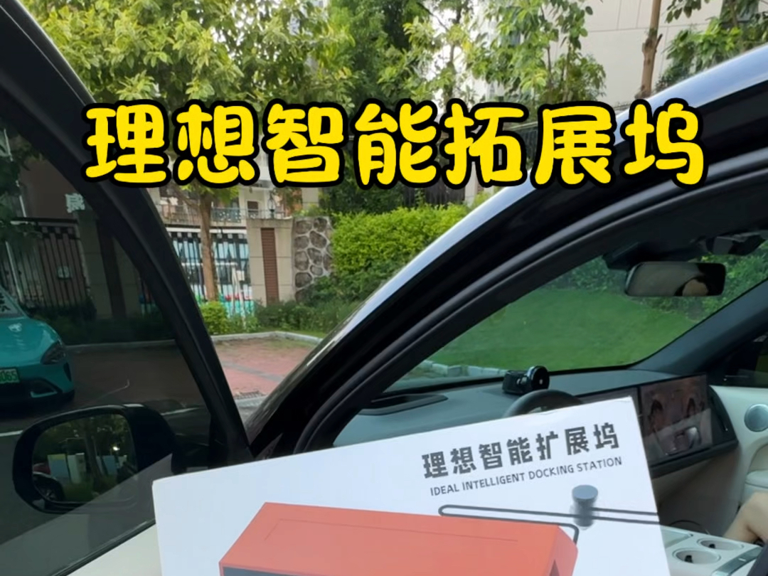 理想车上有没有必要装拓展坞？看完视频你就有答案了