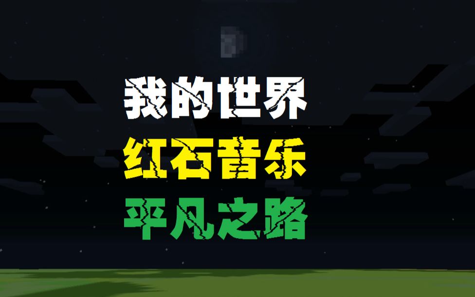 点赞 相关游戏: minecraft我的世界 简介补充: minecraft红石音乐