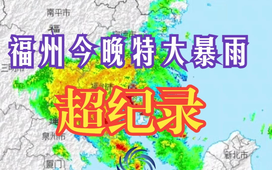 打破福建全省纪录！福州今晚特大暴雨，两小时数据甚至超越了河南暴雨