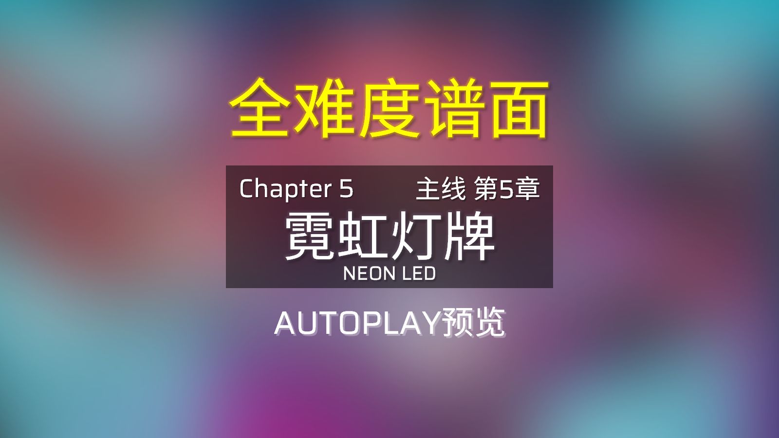 Chapter 5 霓虹灯牌 [Phigros/谱面确认]