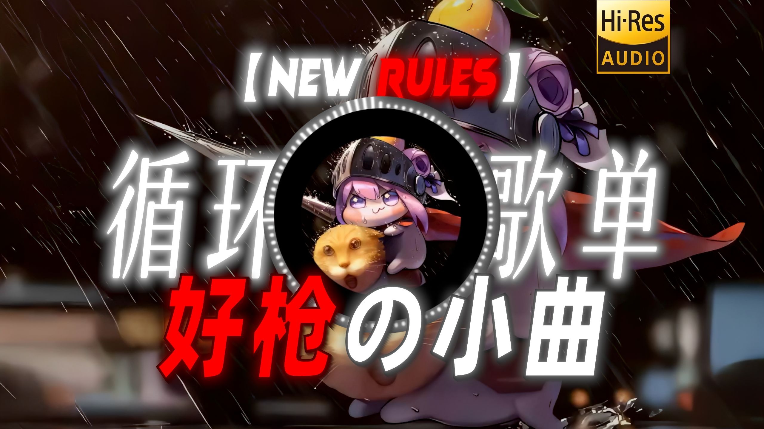 循环歌单|【New Rules】|“【好睡兄弟の小曲】【好枪の小曲】”