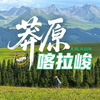 我给喀拉峻做了一次KPI考核：40公里自驾路线全评测