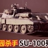 苏军动物园猎手：驱虎吞豹伏地魔，SU-100坦克歼击车