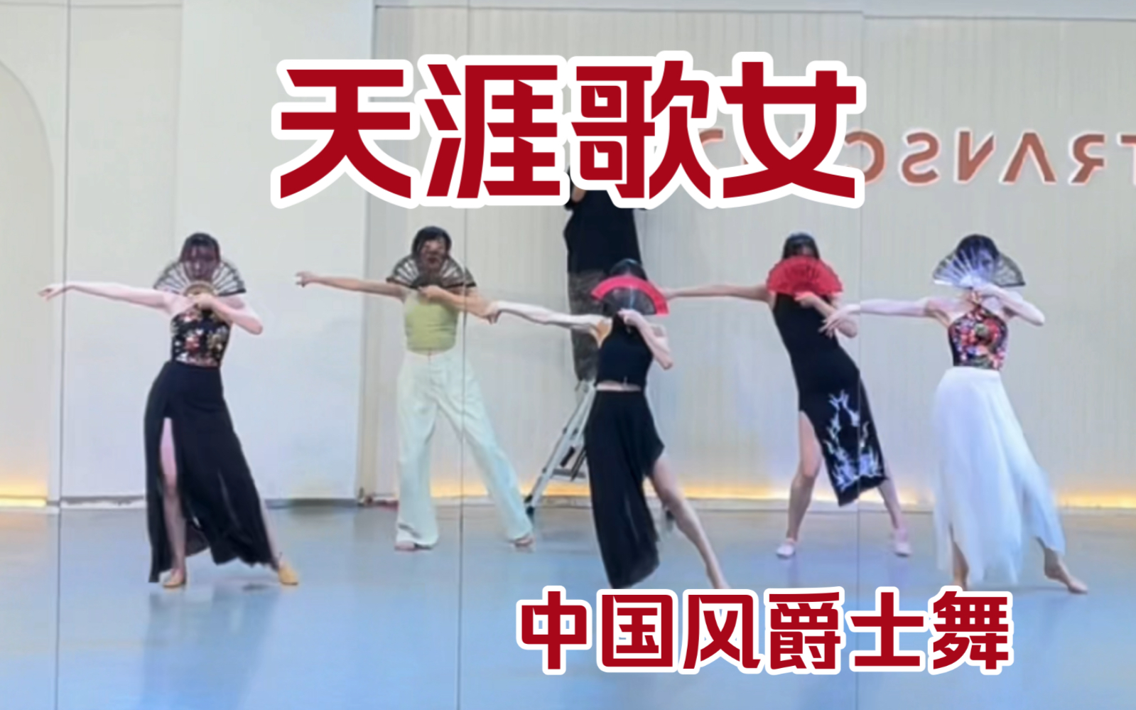 【盖盖】绝好看的编舞！！！《天涯歌女》中国风爵士舞