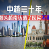 中越三十年，越南为啥不闹了，从五年超越中国到经济崩盘，越南认清了现实