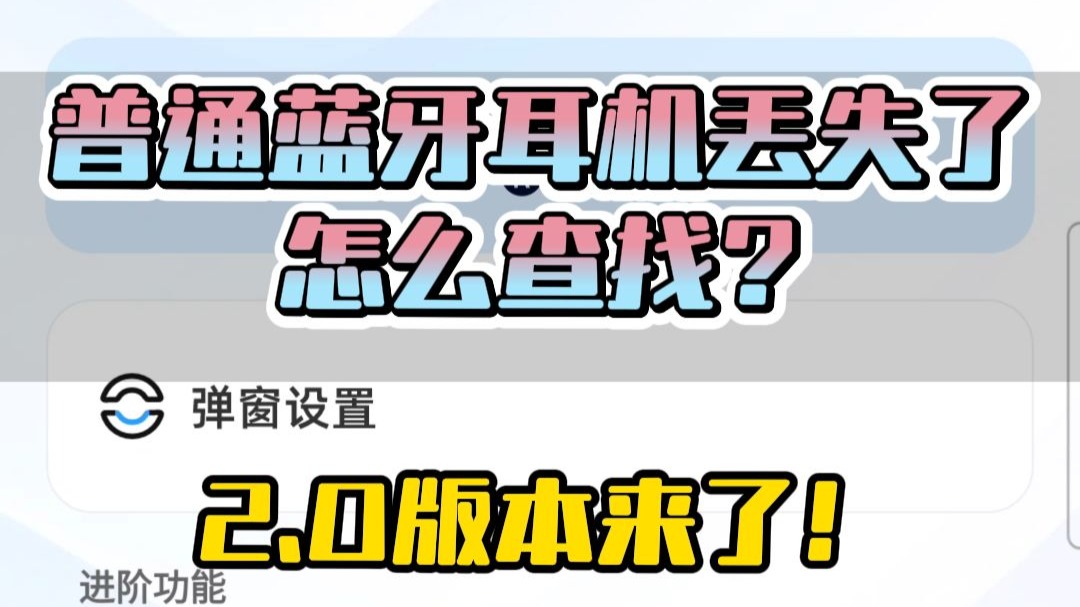 全网最细节！蓝牙耳机丢失后如何找回2.0