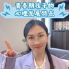 青春期孩子的心理发展特点