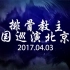 【排骨】排骨全国巡演北京站现场（二）谢此青山三十春