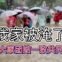 720郑州暴雨艰难从地铁站走回家