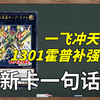 霍普终于补强啦！但是真能防陨石吗？1301霍普新卡预告！【新卡一句话261】_桌游棋牌热门视频