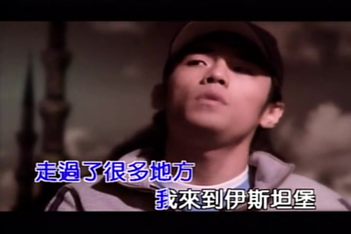 周杰伦伊斯坦堡mvjay2000年发布的首张专辑e07