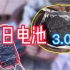 “末日电池”终章，这次这个铁锅炖电池你们看咋样