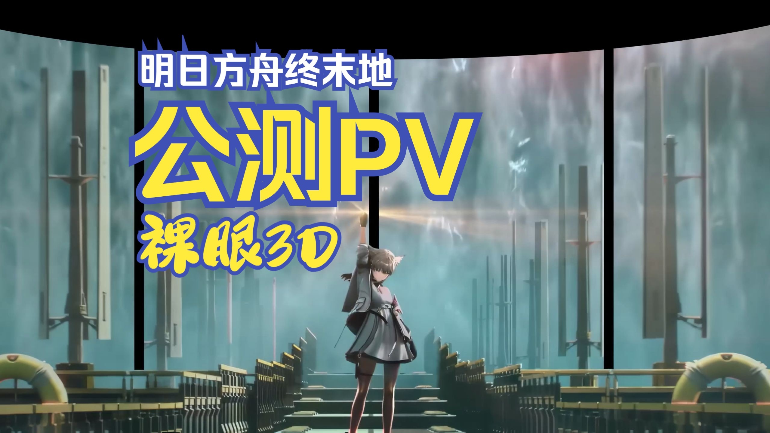 爆肝！《明日方舟：终末地》公测PV裸眼3D！