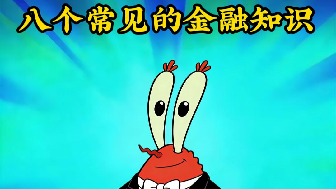 八个常见的金融名词！