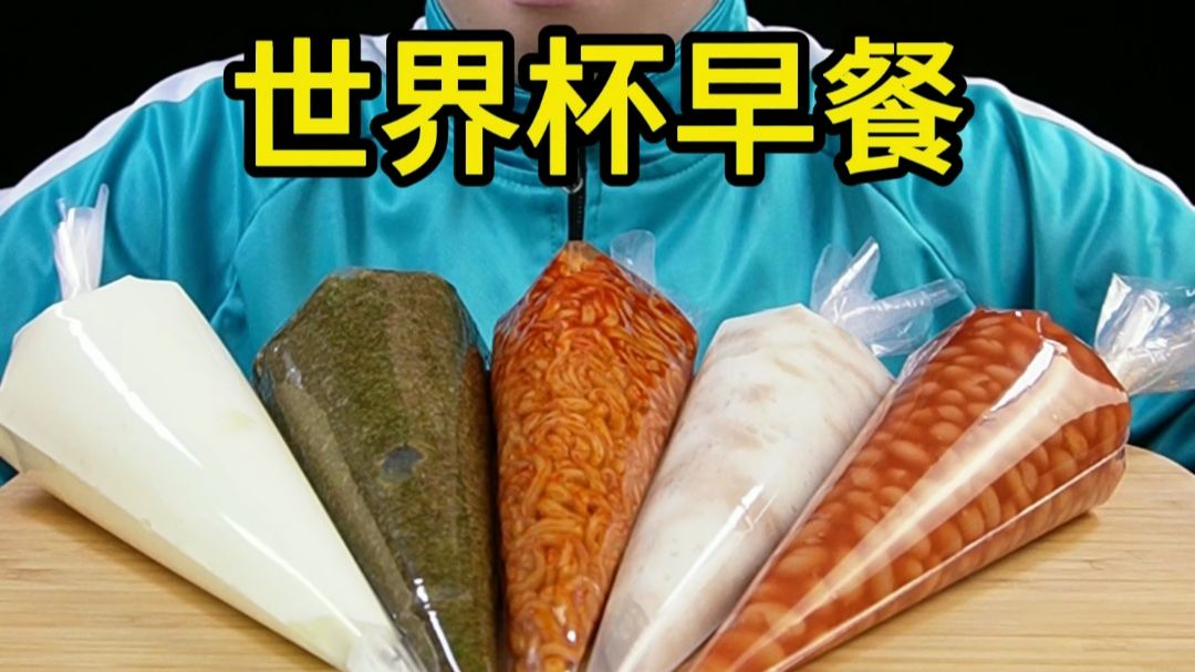 各国世界杯早餐测评