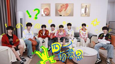 【TF家族练习生】《四一有意思》05:您有新的隐藏任务