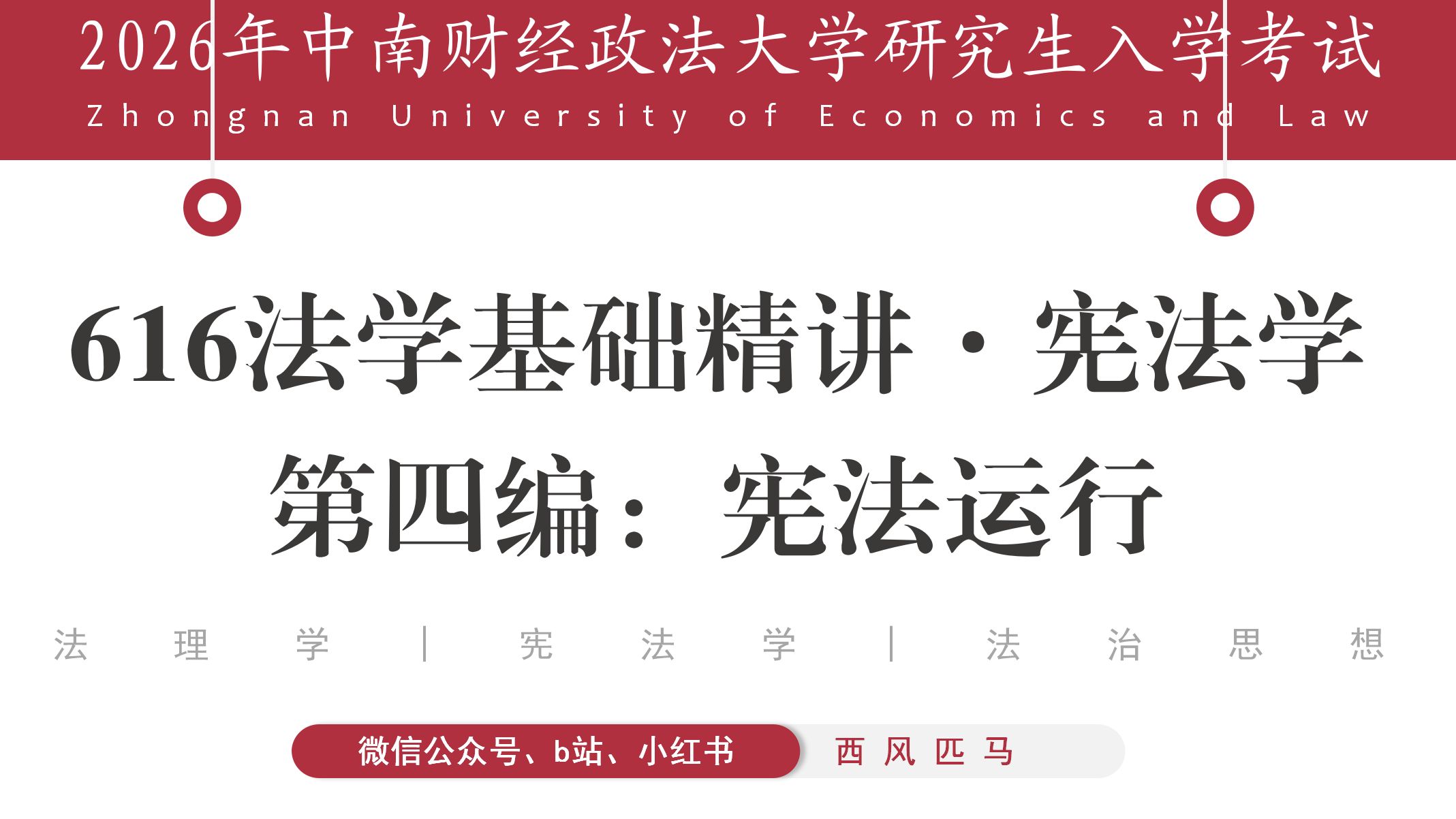 2026中南财经政法大学法学学硕考研616法学基础精讲:26考研616法基宪法学之宪法运行-西风匹马-西风匹马-哔哩哔哩视频