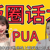 张元英粉丝开盒孕妇?饭圈话术pua未成年线上文字狱霸凌素人的套娃式服从性测试中，为何“开盒拉踩催氪”里粉丝被湮灭了价值观跟自我