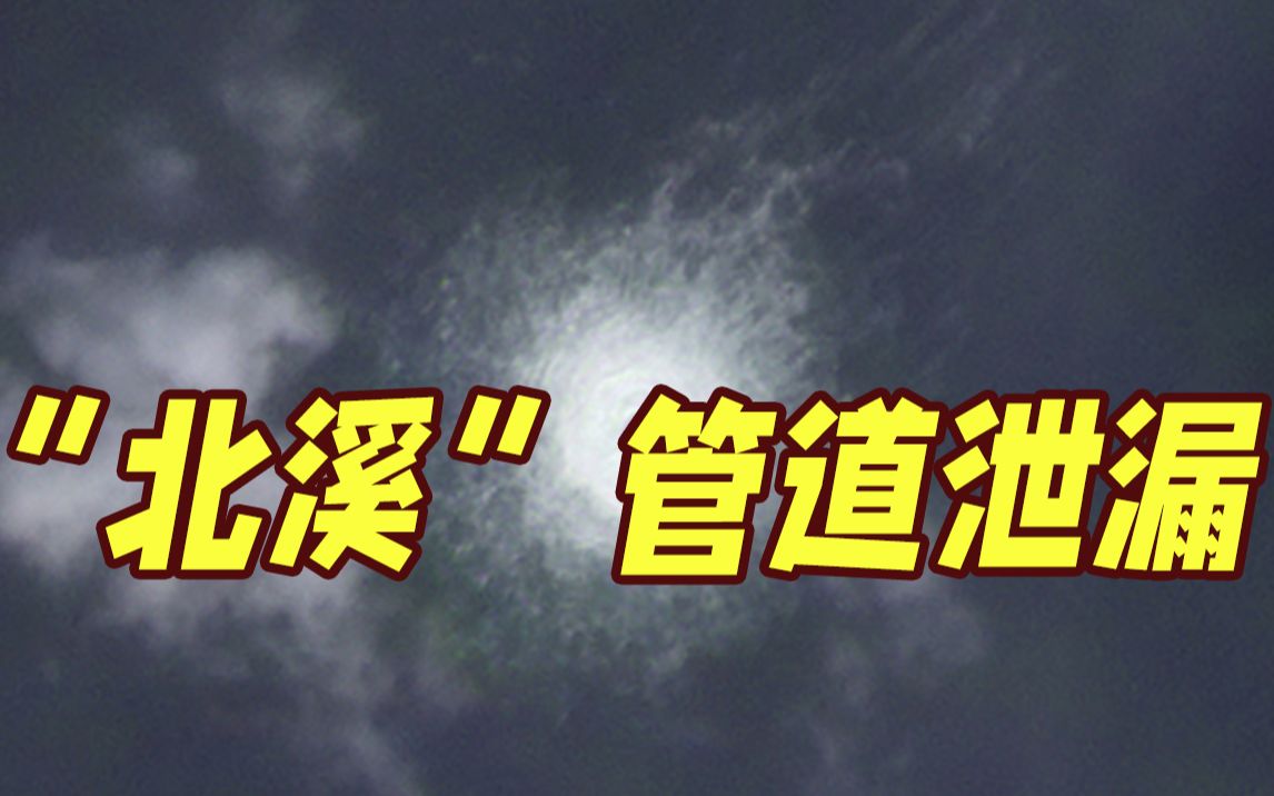 北溪海上管道疑两次爆炸 欧洲天然气暴涨近20%