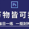 16种超实用PS抠图方法，新手也能一学就会
