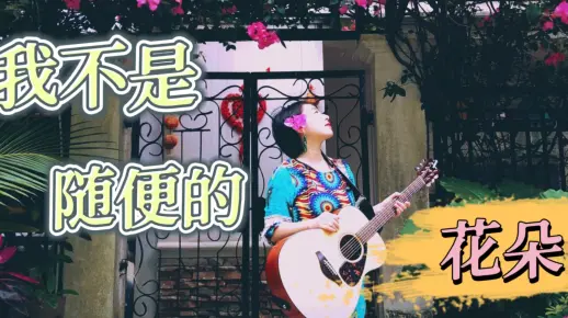 我不是随便的花朵
