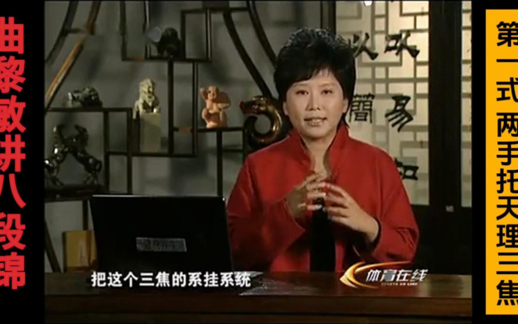 曲黎敏讲八段锦（第一式：双手托天理三焦）‼️想练八段锦的朋友们，一定要先看曲黎敏教授讲解八段锦的养生原理！✅理解医理，动作到位，锻炼才有效果哈♥️