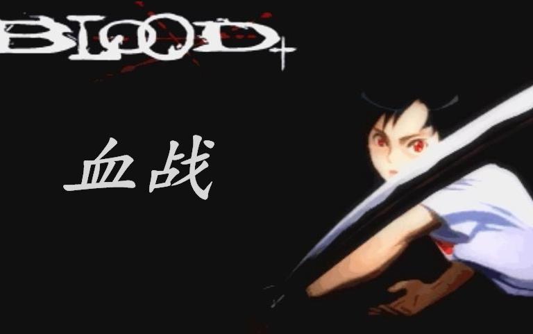 java游戏血战blood