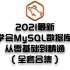 2021最新 5天学会MySQL数据库开发从零基础到精通（全套合集）
